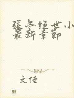 张冬绝世小仙医最新章节