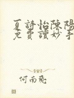 夏诗怡陈阳小说免费读妙手小神医全集