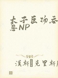 太子巨物吞吐喘息NP