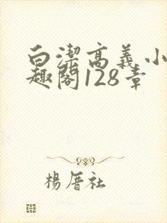 白洁高义小说笔趣阁128章