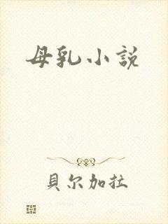 母乳小说