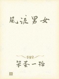 风流男女
