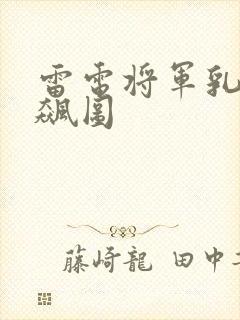 雷电将军乳液狂飙图