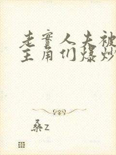 老实人夫被爆炒主角们爆炒了