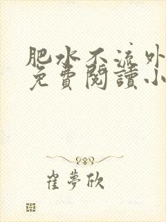 肥水不流外人田免费阅读小说