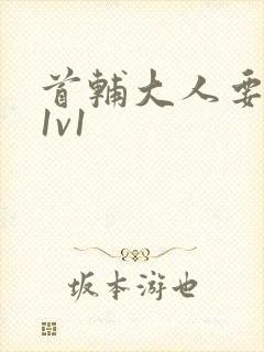 首辅大人要不够1v1