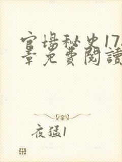 官场秘史178章免费阅读全文小说