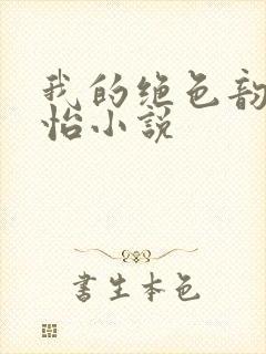 我的绝色韵母郑怡小说