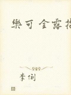 乐可 金露花银