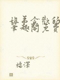 姐弟合欢的小说笔趣阁免费阅读