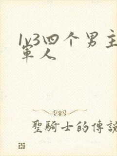 1v3四个男主军人