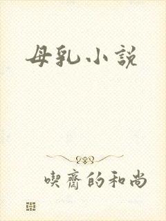 母乳小说
