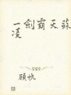 一剑霸天苏信赵凌