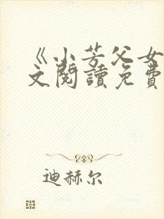 《小芳父女》全文阅读免费