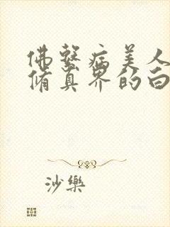 佛系病美人是全修真界的白月光