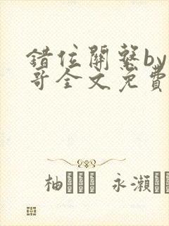 错位关系by东哥全文免费阅读