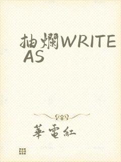 抽烂WRITE AS