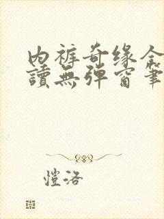 内裤奇缘全文阅读无弹窗笔趣阁