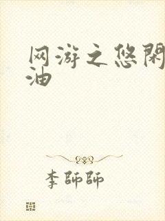 网游之悠闲打酱油