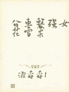 公车系强女奷校花雪柔