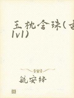 玉枕含珠(古言1v1)