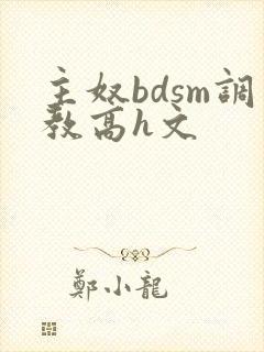 主奴bdsm调教高h文