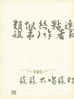 类似丝粘连连(姐弟)作者归寻