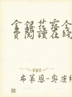 金银花露全文免费阅读在线