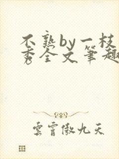 不熟by一枝独秀全文笔趣阁