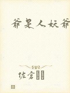 爷是人妖爷怕谁