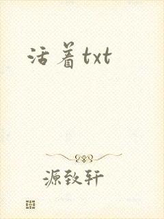 活着txt