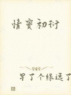 情窦初衍