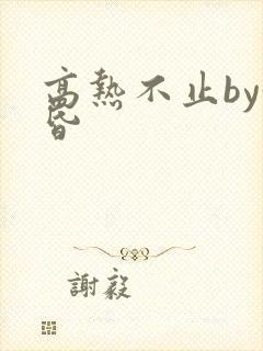 高热不止by黄昏