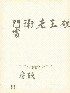 门卫老王破校花处