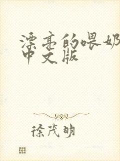 漂亮的喂奶人妻中文版