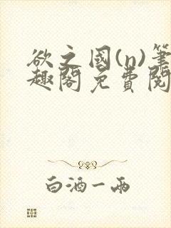 欲之国(n)笔趣阁免费阅读