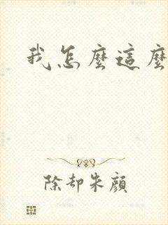 我怎么这么有钱