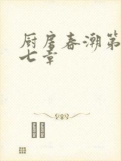 厨房春潮第三十七章