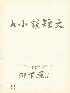 h小说短文