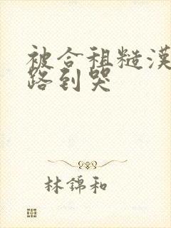 被合租糙汉室友路到哭