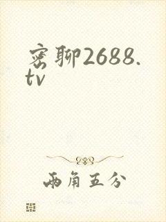 密聊2688.tv