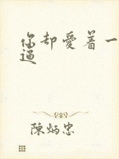 你却爱着一个傻逼