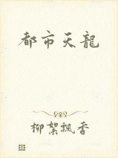 都市天龙