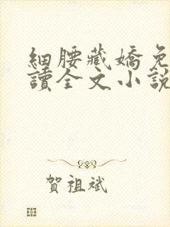 细腰藏娇免费阅读全文小说苏珞浅