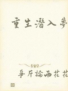 重生潜入梦
