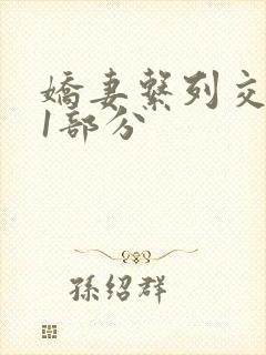 娇妻系列交换11部分