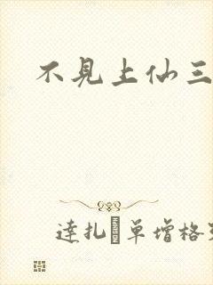 不见上仙三百年