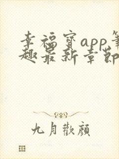 幸福宝app笔趣最新章节免费阅读