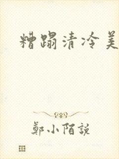糟蹋清冷美人