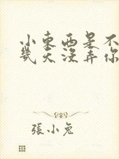 小东西是不是好几天没弄你了作文